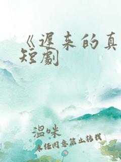 《迟来的真相》短剧