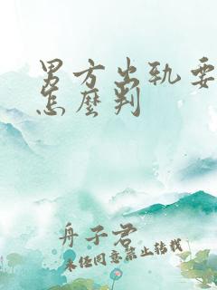 男方出轨要离婚怎么判