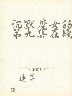 沉默魔女的秘密第九集在线观看