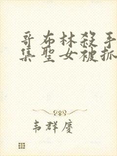 哥布林杀手哪一集圣女被抓走生哥布林的片段