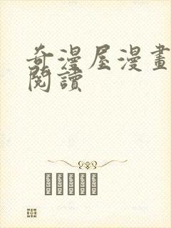 奇漫屋漫画免费阅读