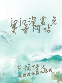 jojo漫画免费看网站