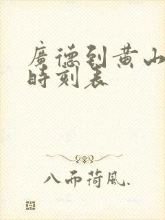 广德到黄山高铁时刻表