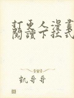 打更人漫画免费阅读下拉式看漫画