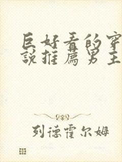 巨好看的穿越小说推荐男主