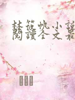 林筱帆小说免费阅读全文最新章节