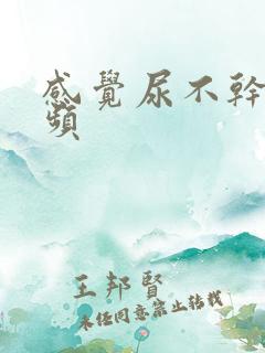 感觉尿不干净尿频