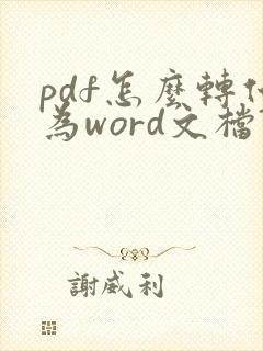 pdf怎么转化为word文档?