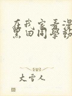 在我家看漫画的黑田同学动漫在线