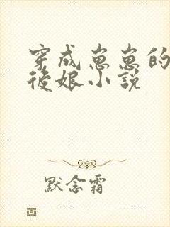 穿成崽崽的恶毒后娘小说