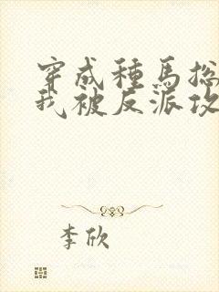 穿成种马总攻后我被反派攻了小说