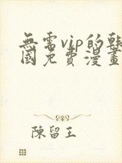 无需vip的韩国免费漫画网站