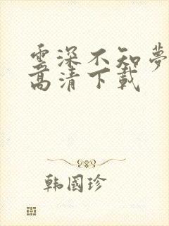 云深不知梦动漫高清下载