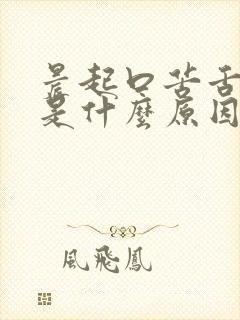 晨起口苦舌苔黄是什么原因引起的