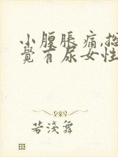 小腹胀痛,总感觉有尿女性