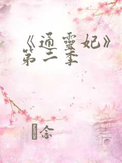 《通灵妃》动漫第二季
