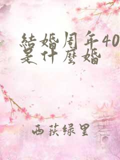 结婚周年40年是什么婚