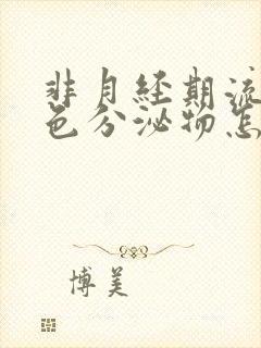 非月经期流出褐色分泌物怎么回事