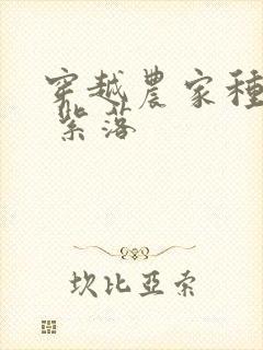 穿越农家种田记 紫落