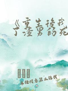 《重生后我嫁给了渣男的死对头》