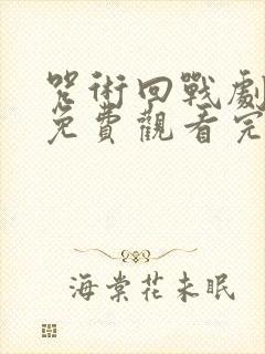 咒术回战剧场版免费观看完整版