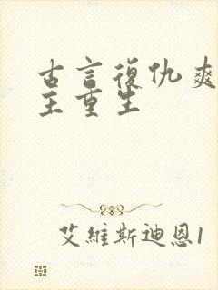 古言复仇爽文女主重生