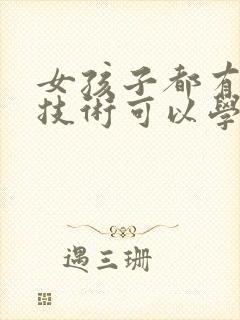 女孩子都有什么技术可以学