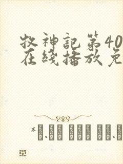 牧神记第40集在线播放免费