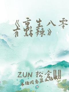 《重生八零媳妇有点辣》