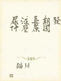 尿液长期发黄是什么原因