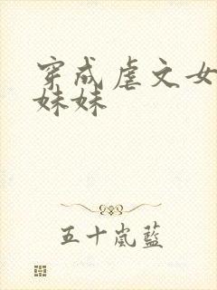 穿成虐文女主的妹妹