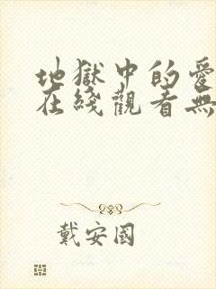 地狱中的爱韩漫在线观看无删减