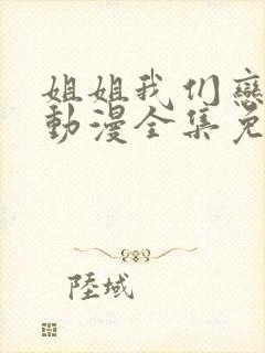 姐姐我们恋爱吧动漫全集免费观看