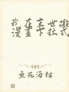 我在末世搬金砖漫画下拉式六漫画