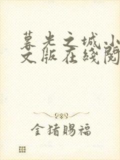 暮光之城小说中文版在线阅读