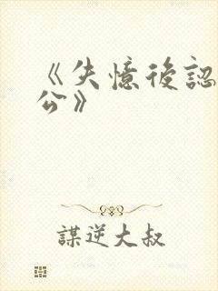 《失忆后认错老公》