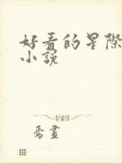 好看的星际机甲小说