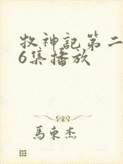 牧神记第二季16集播放