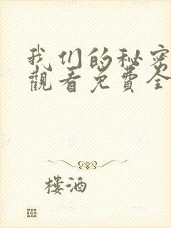 我们的秘密在线观看免费全集高清