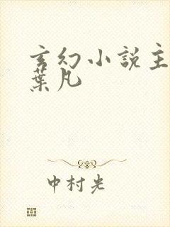 玄幻小说主角叫叶凡