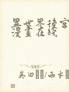 异世界后宫物语漫画在线