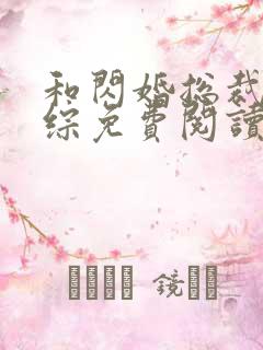 和闪婚总裁上恋综免费阅读