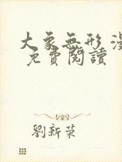 大象无形 漫画 免费阅读