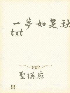 一梦如是秋水长txt