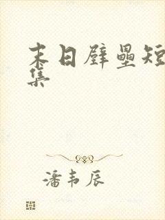 末日壁垒短剧全集