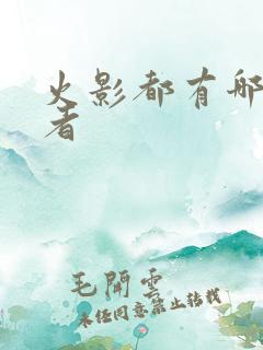 火影都有哪些忍者