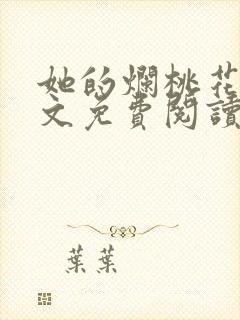 她的烂桃花们全文免费阅读笔趣阁