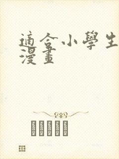 适合小学生看的漫画