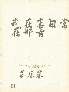 我在末日当僵尸在哪看