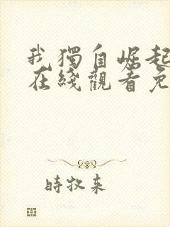 我独自崛起动漫在线观看免费全集